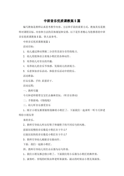 中班音乐优质课教案5篇