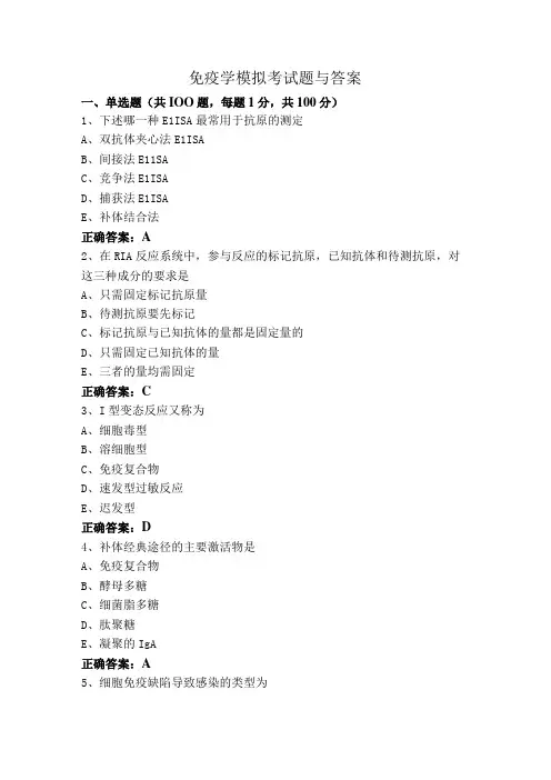 免疫学模拟考试题与答案