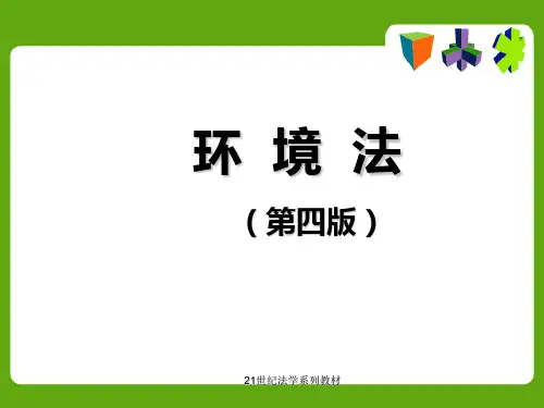环境法周珂第一编第四章ppt课件