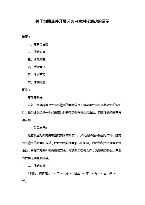 关于组团赴外开展劳务考察对接活动的请示