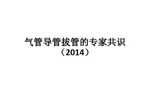 气管导管拔管的专家共识(2014)知识讲解