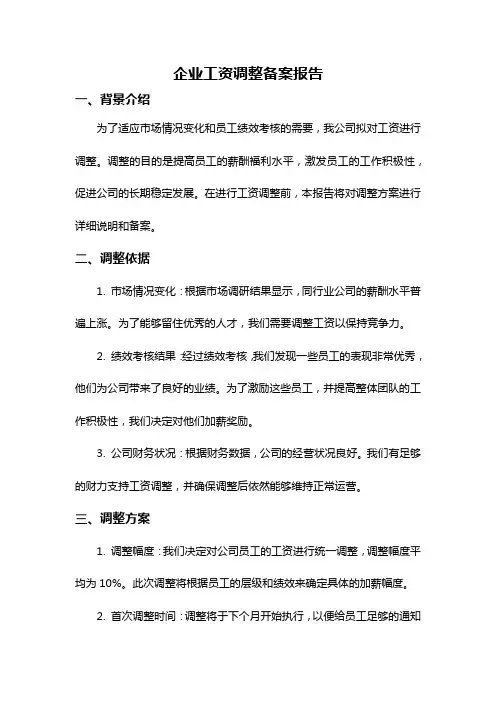 企业工资调整备案报告