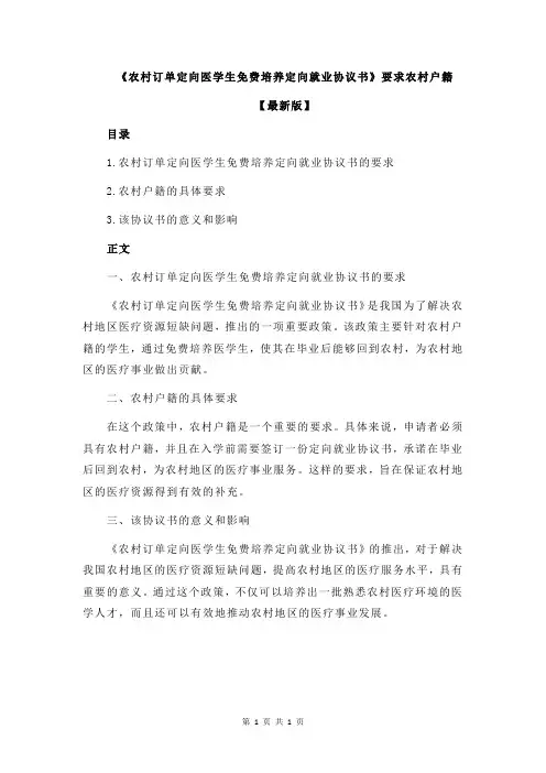 《农村订单定向医学生免费培养定向就业协议书》要求农村户籍