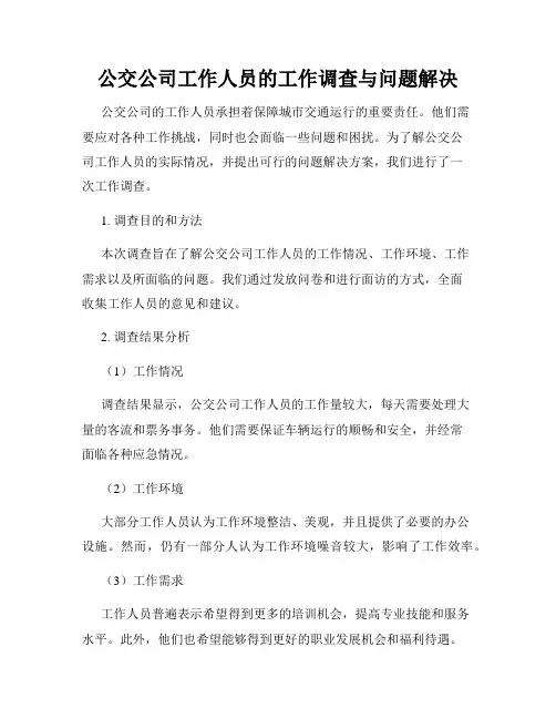 公交公司工作人员的工作调查与问题解决