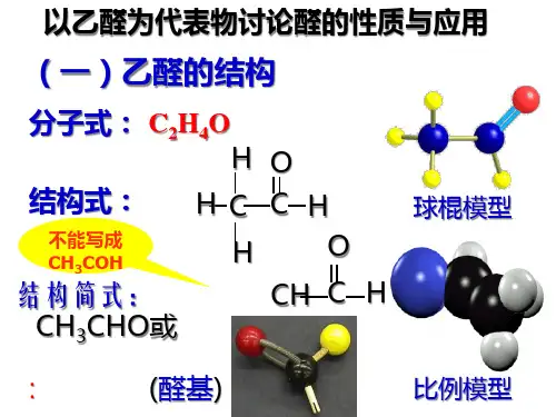 乙醛醛类精品PPT课件