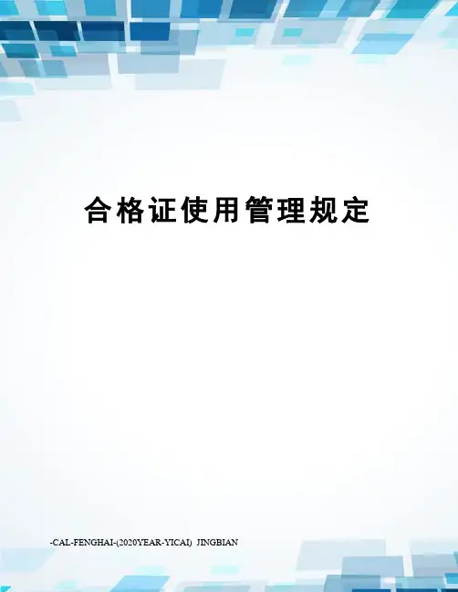 合格证使用管理规定