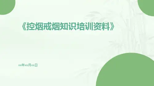 控烟戒烟知识培训资料