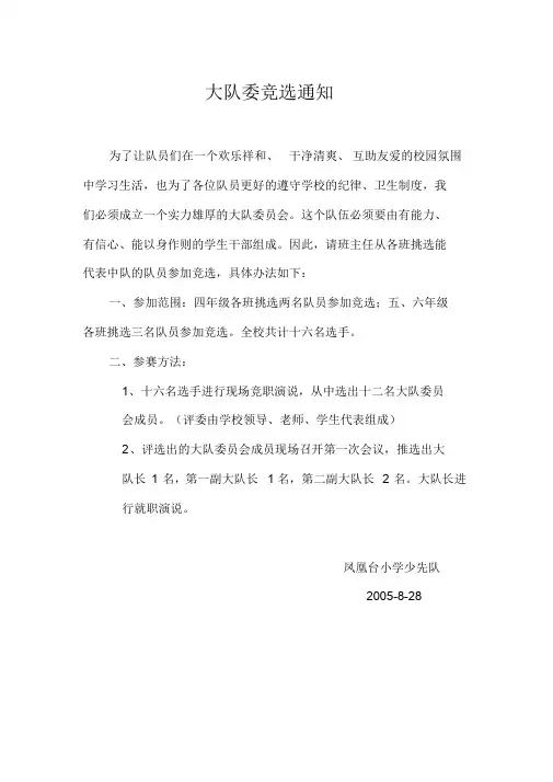 大队委竞选通知