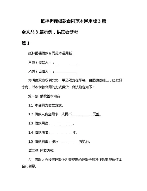 抵押担保借款合同范本通用版3篇
