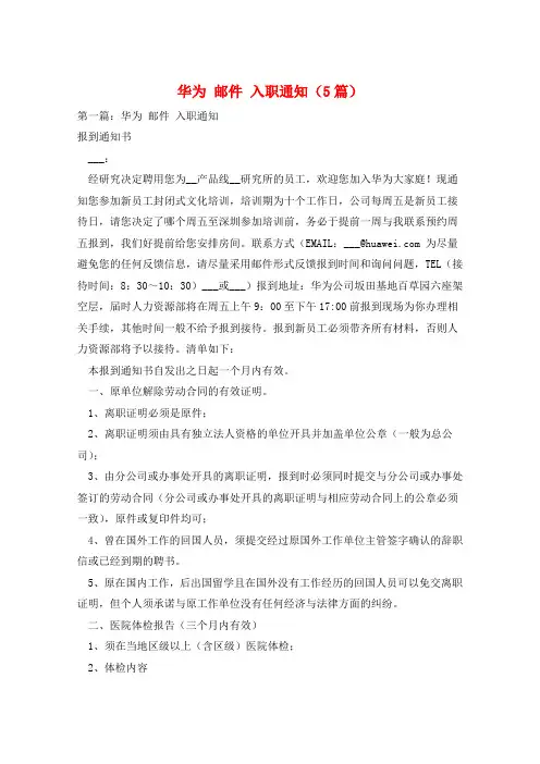 华为 邮件 入职通知(5篇)