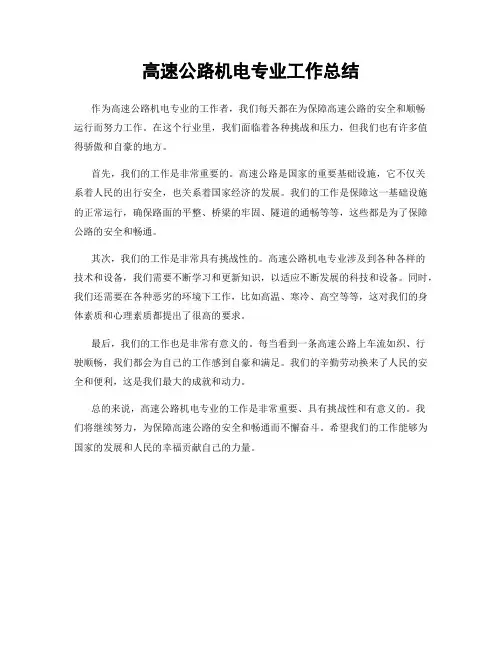 高速公路机电专业工作总结