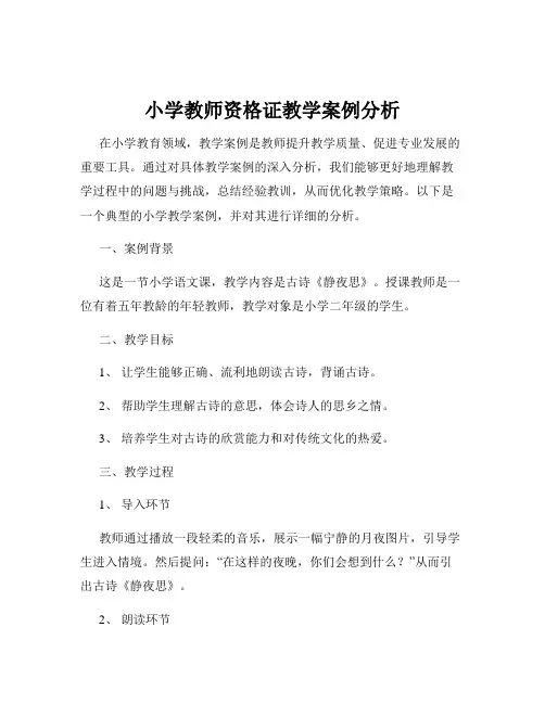 小学教师资格证教学案例分析