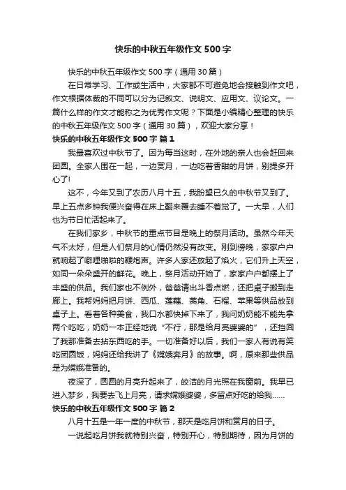 快乐的中秋五年级作文500字（通用30篇）