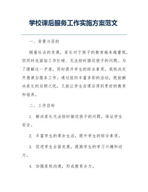 学校课后服务工作实施方案范文