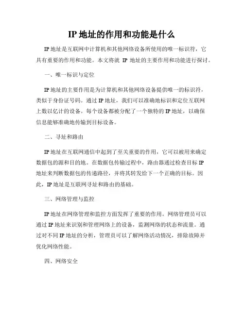 IP地址的作用和功能是什么