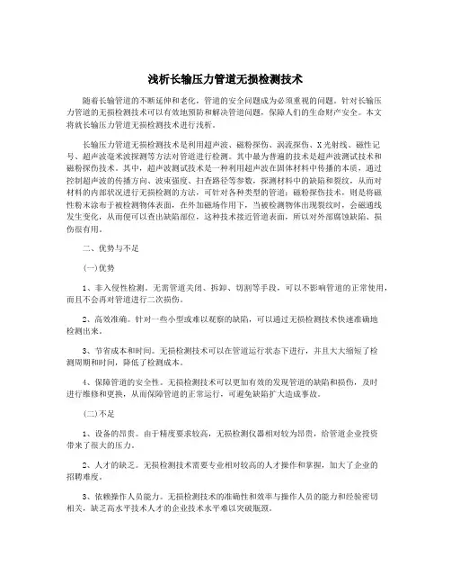 浅析长输压力管道无损检测技术