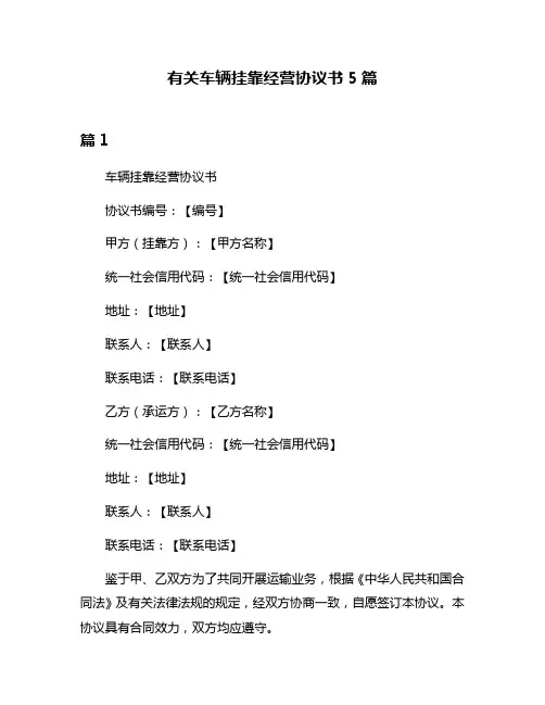 有关车辆挂靠经营协议书5篇