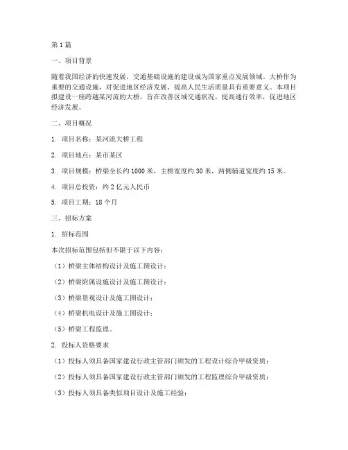 大桥招标设计方案(3篇)