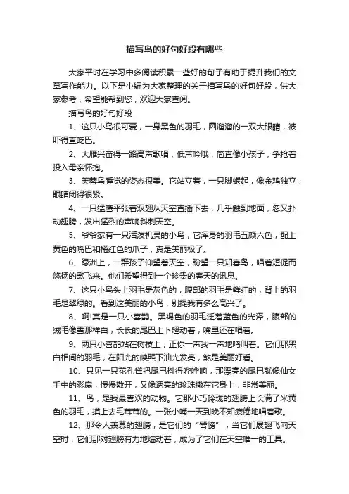描写鸟的好句好段有哪些