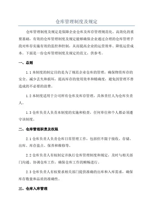 仓库管理制度及规定