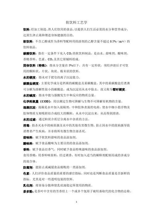 软饮料工艺学期末复习资料