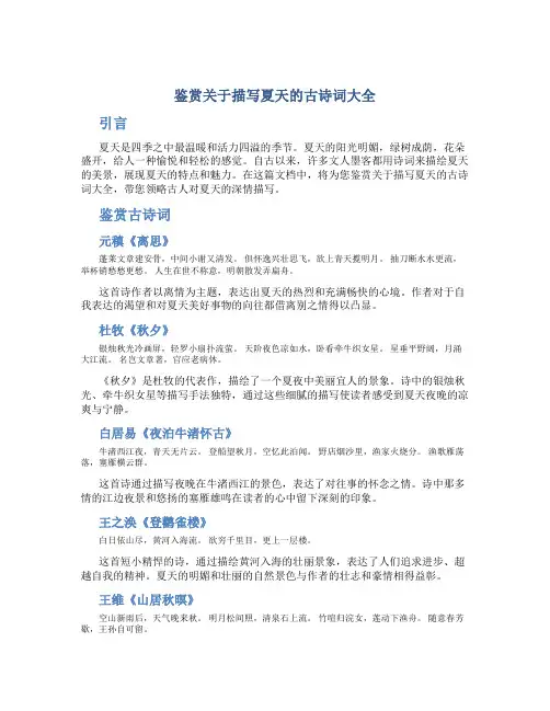 鉴赏关于描写夏天的古诗词大全