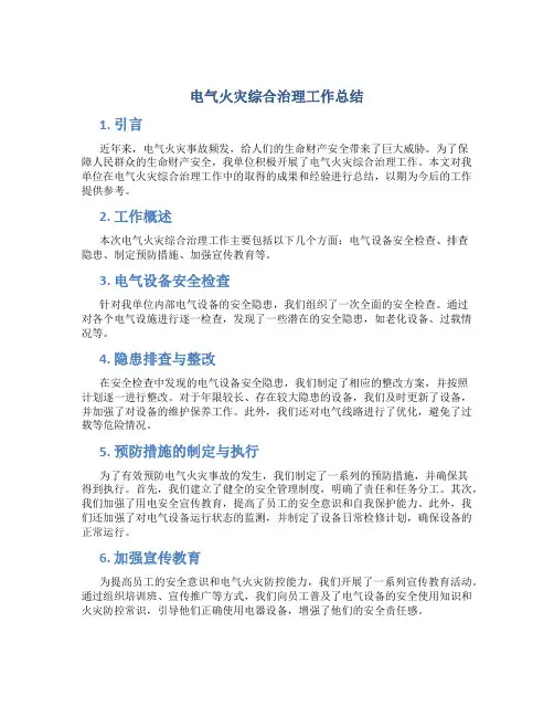 电气火灾综合治理工作总结