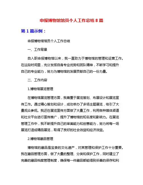 申报博物馆馆员个人工作总结8篇