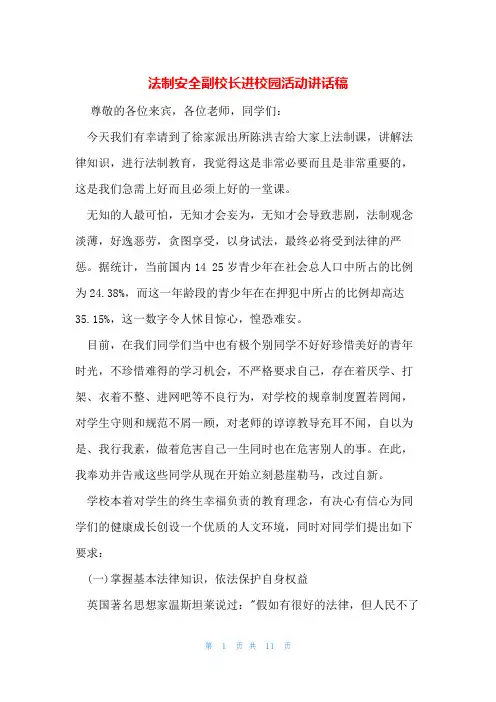 法制安全副校长进校园活动讲话稿