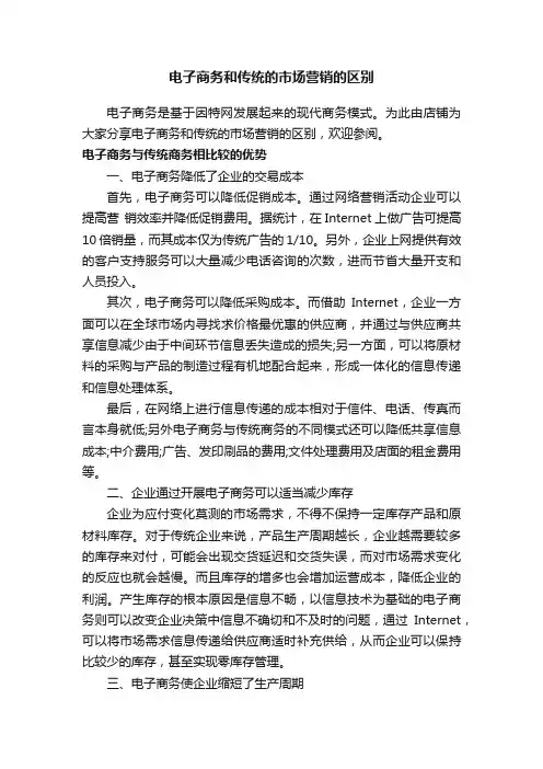 电子商务和传统的市场营销的区别