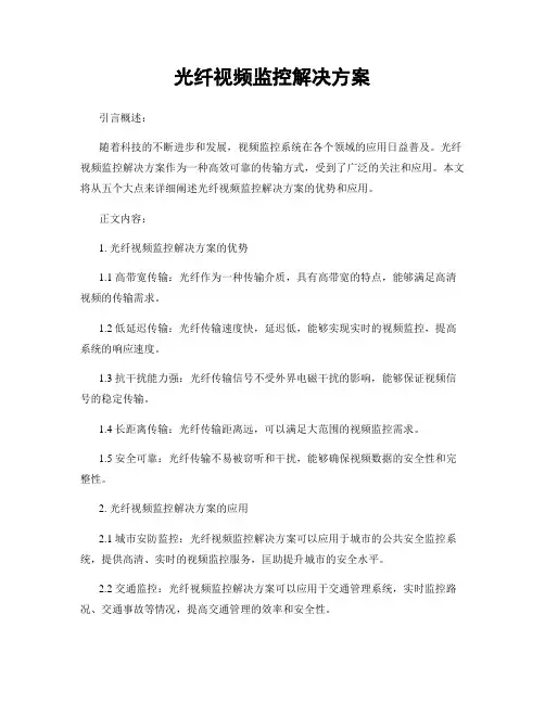 光纤视频监控解决方案