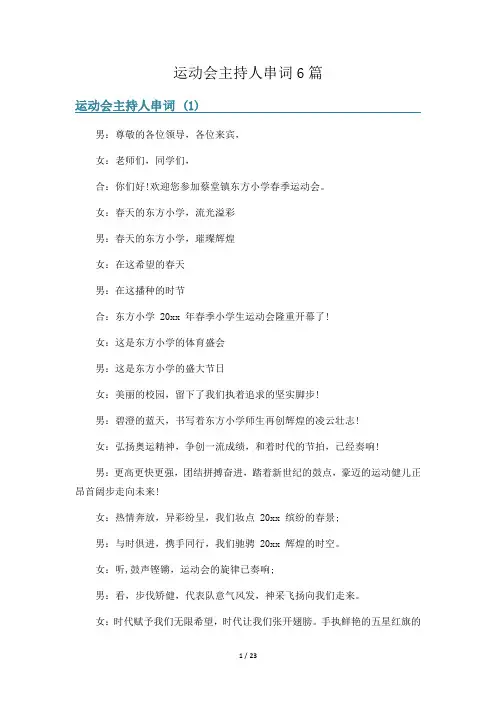 运动会主持人串词6篇