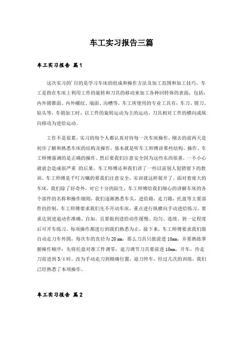 车工实习报告三篇