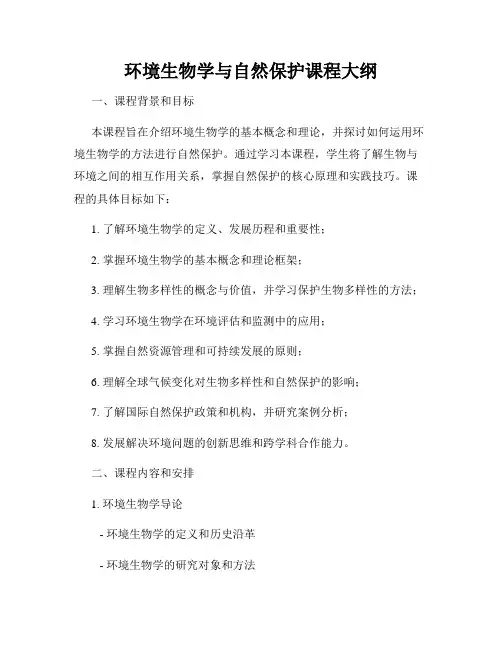 环境生物学与自然保护课程大纲