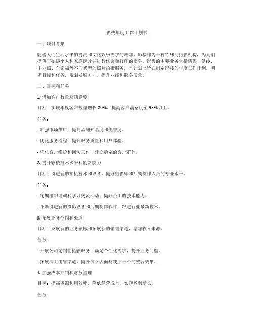 影楼年度工作计划书