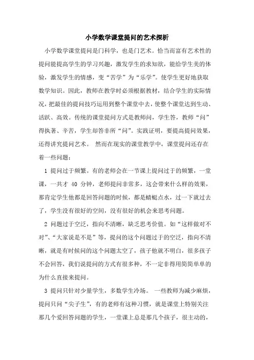 小学数学课堂提问的艺术探析
