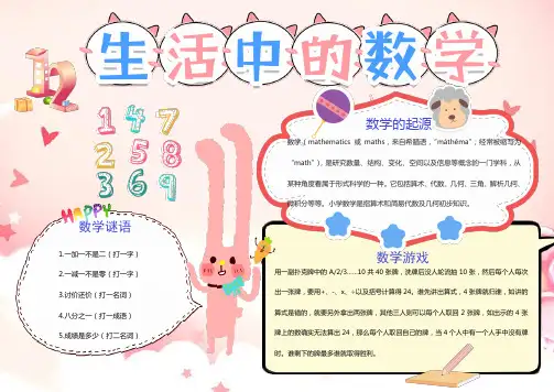 生活中数学小报手抄报WORD模板(图文)