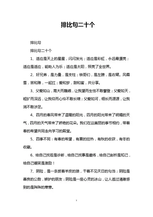 排比句二十个