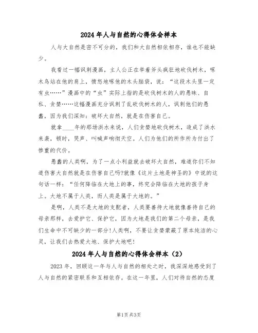 2024年人与自然的心得体会样本(2篇)