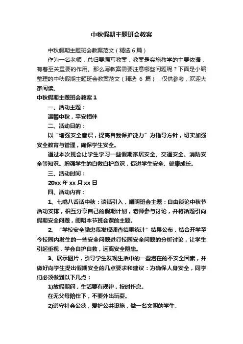中秋假期主题班会教案