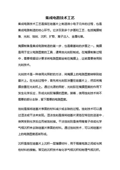 集成电路技术工艺