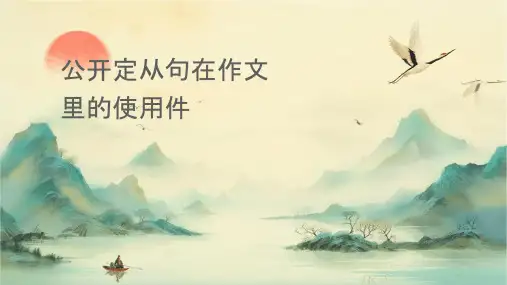 公开课定语从句在作文里的使用课件