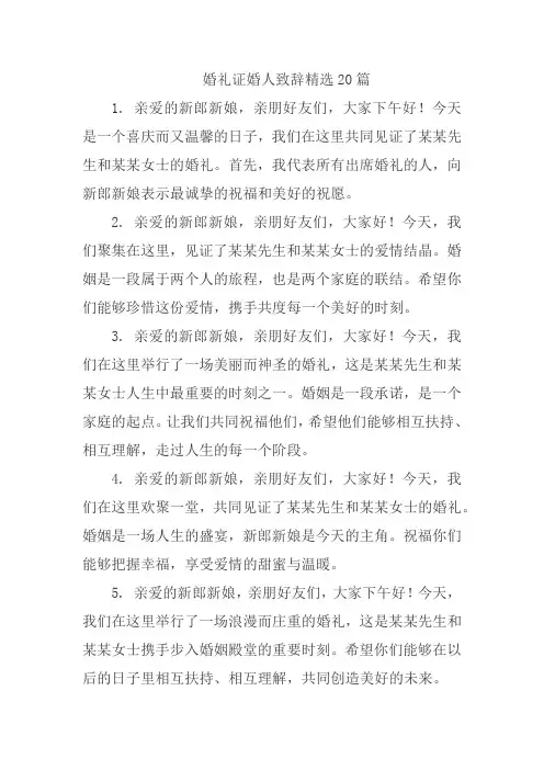 婚礼证婚人致辞精选20篇