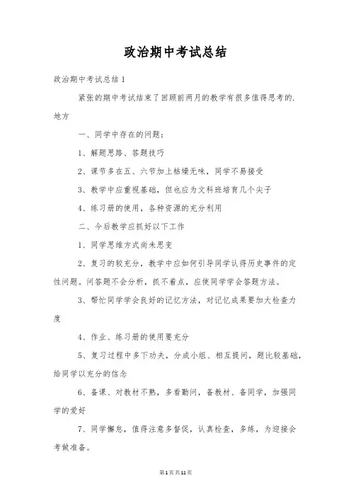 政治期中考试总结