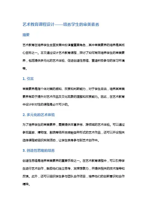 艺术教育课程设计——培养学生的审美素养