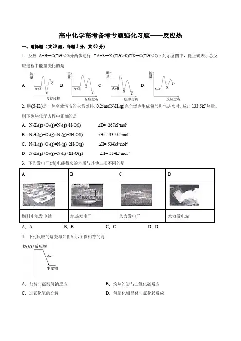 高中化学高考备考专题强化习题——反应热