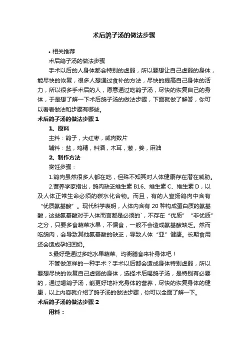 术后鸽子汤的做法步骤