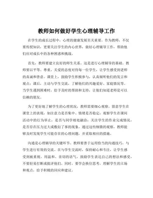 教师如何做好学生心理辅导工作