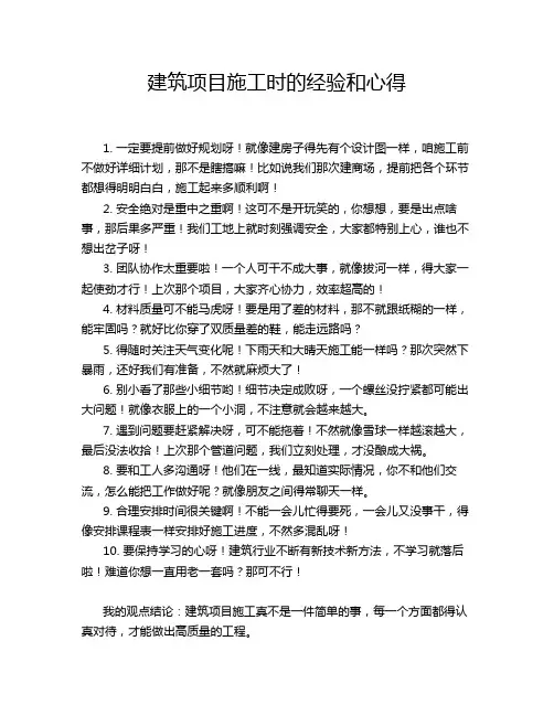 建筑项目施工时的经验和心得