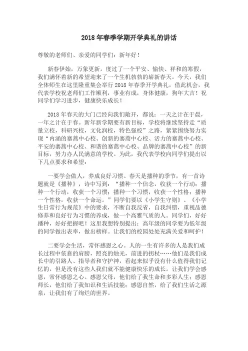 2018年春季学期开学典礼的讲话